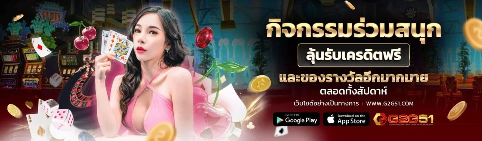 G2GBET ฝากถอนออโต้ไม่มีขั้นต่ำ รองรับ TrueMoney